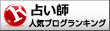 名古屋の当たる占い師「ビッグ・ママ」の占いの口コミ体験談